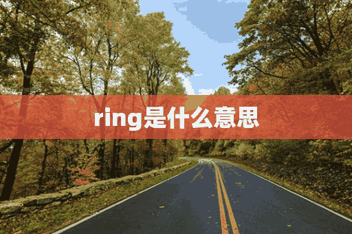 ring是什么意思(ring是什么意思中文)